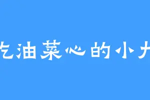 爱吃油菜心的小九仙