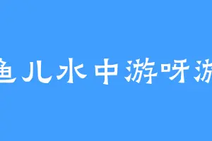 鱼儿水中游呀游