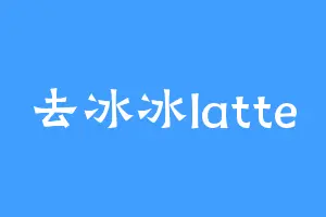 去冰冰latte
