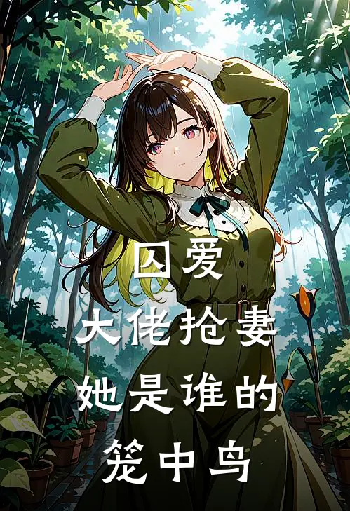 囚爱：大佬抢妻，她是谁的笼中鸟