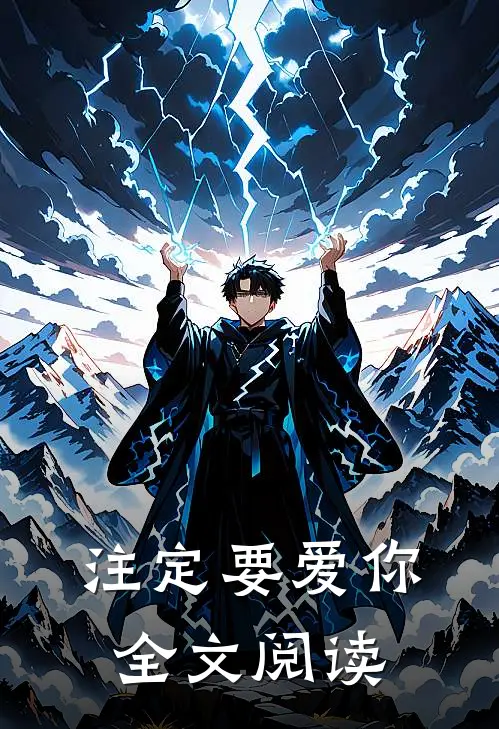 注定要爱你全文阅读