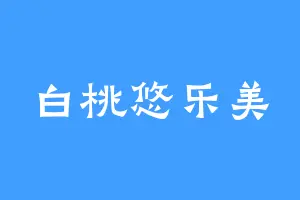 白桃悠乐美