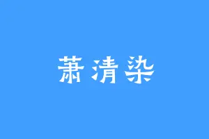萧清染