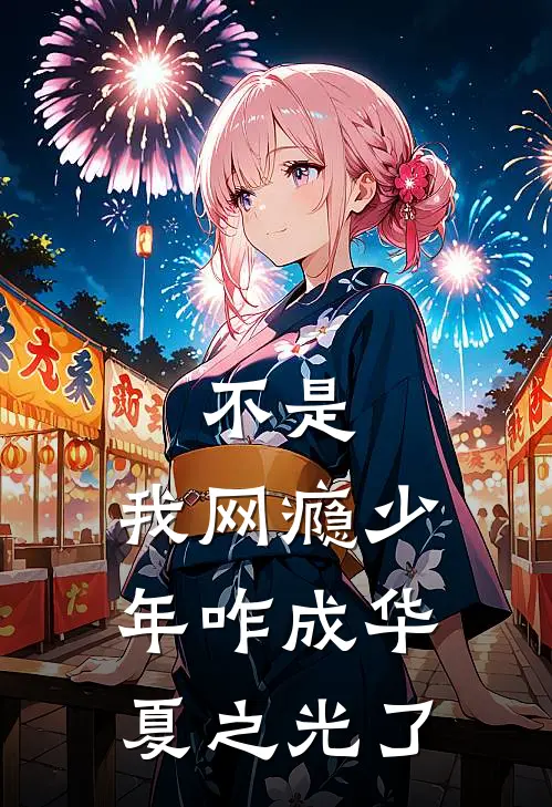 不是，我网瘾少年咋成华夏之光了