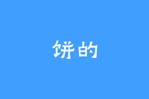 饼的