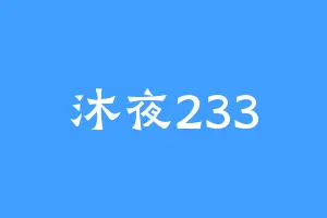 沐夜233
