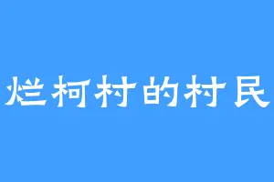 烂柯村的村民