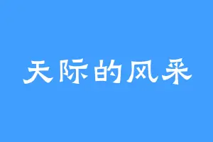 天际的风采