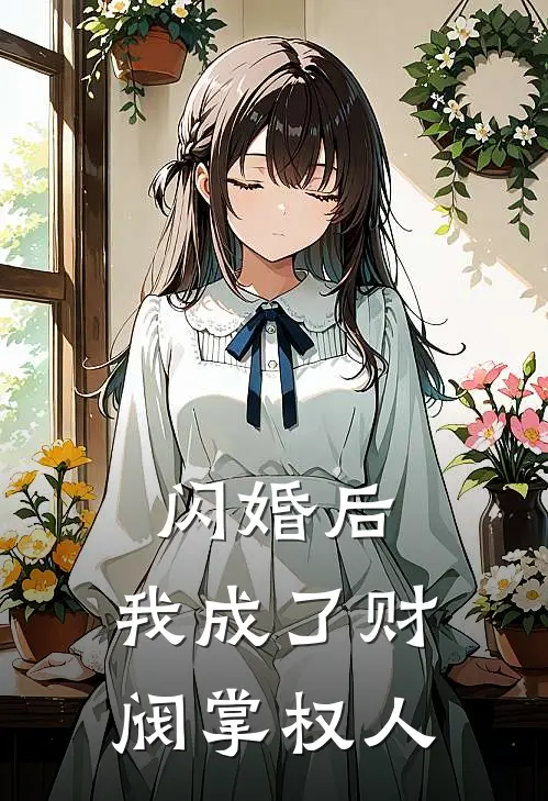 闪婚后，我成了财阀掌权人