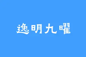 逸明九曜