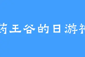 药王谷的日游神