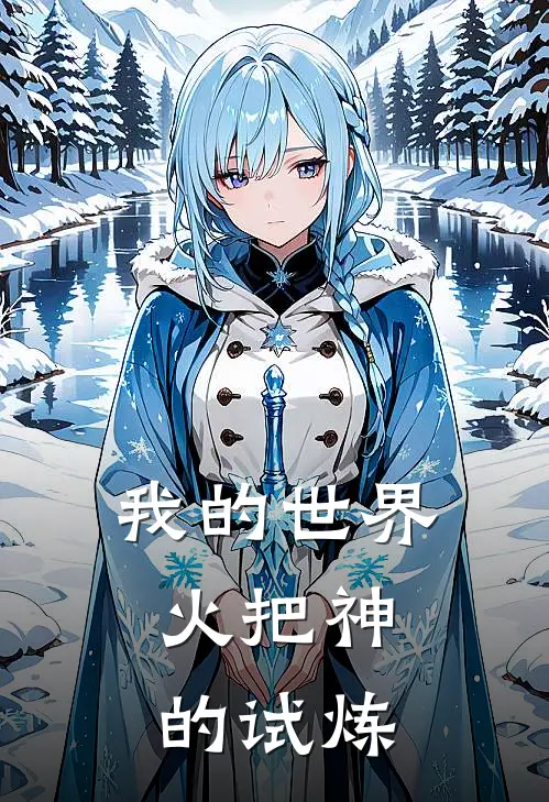 风奇拉维(我的世界：火把神的试炼)最新章节在线阅读_风奇拉维全章节阅读