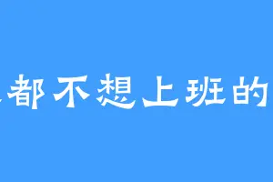 每天都不想上班的馒头