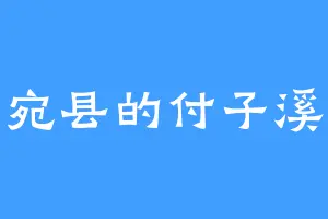 宛县的付子溪