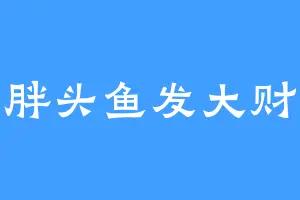 胖头鱼发大财
