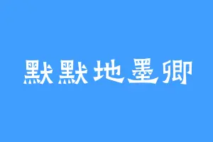 默默地墨卿