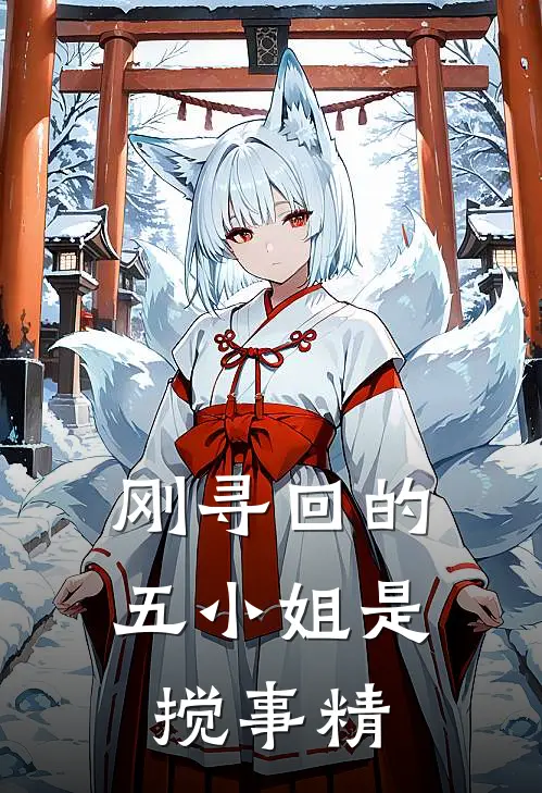 刚寻回的五小姐是搅事精(柳絮连翘)热门的小说_热门网络小说推荐刚寻回的五小姐是搅事精(柳絮连翘)