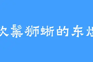 喜欢鬃狮蜥的东煌尚