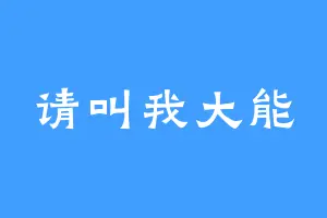 请叫我大能