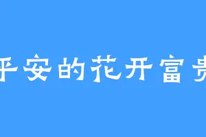 平安的花开富贵