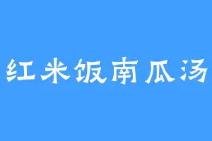 红米饭南瓜汤