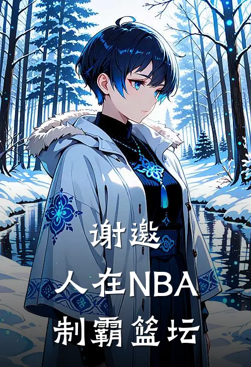 谢邀，人在NBA，制霸篮坛(苏哲李昊)热门的小说_热门网络小说推荐谢邀，人在NBA，制霸篮坛(苏哲李昊)