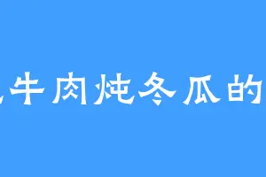 爱吃牛肉炖冬瓜的张易
