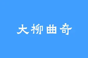 大柳曲奇
