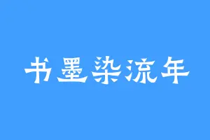 书墨染流年