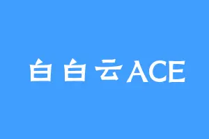 白白云ACE