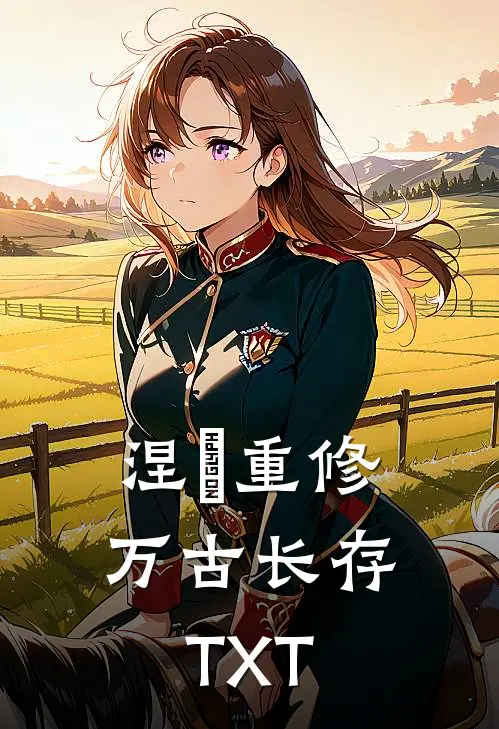 涅槃重修万古长存 TXT