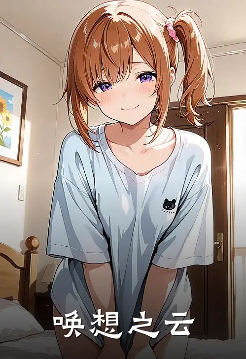 唤想之云沈千竹林泽完结小说免费阅读_热门免费小说唤想之云(沈千竹林泽)
