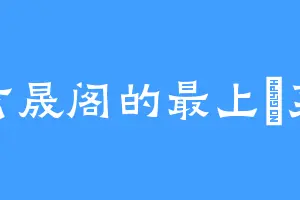 玄晟阁的最上冴菜
