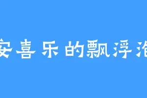 平安喜乐的飘浮泡泡