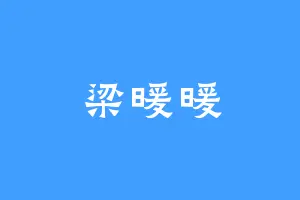 梁暖暖