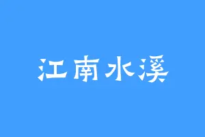 江南水溪