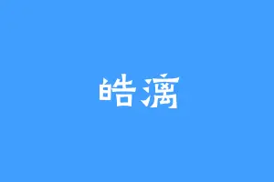 皓漓