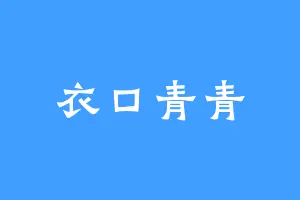 衣口青青