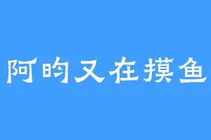 阿昀又在摸鱼
