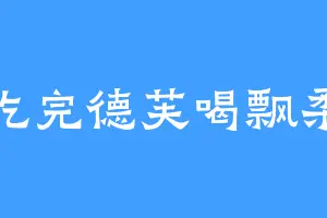 吃完德芙喝飘柔
