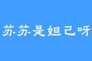 苏苏是妲己呀