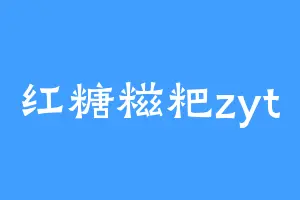 红糖糍粑zyt