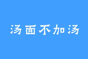 汤面不加汤