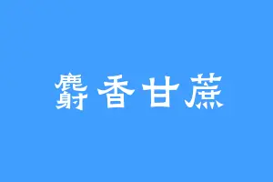麝香甘蔗