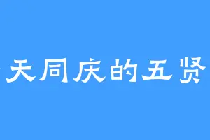 普天同庆的五贤君