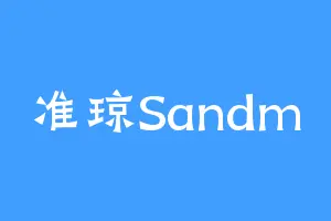准琼Sandm