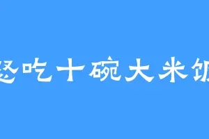 怒吃十碗大米饭