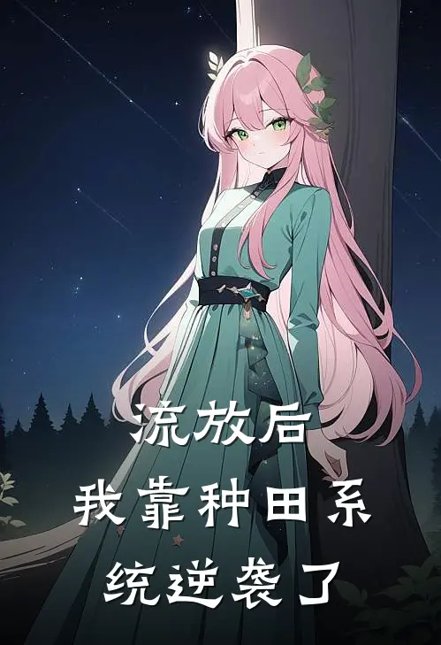 流放后，我靠种田系统逆袭了