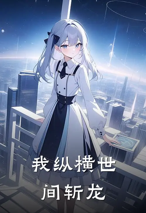 我纵横世间斩龙