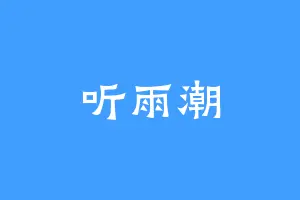 听雨潮